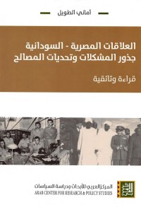 العلاقات المصرية السودانية : جذور المشكلات وتحديات المصالح (قراءة وثائقية)